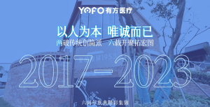 以人為本，唯誠而已——有方醫療6周年慶現場精彩剪輯