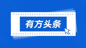 有方頭條｜破冰澳門市場！有方口腔CT實現首臺裝機