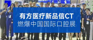 有方醫療新品信CT燃爆中國國際口腔展，好評四溢，完美收官