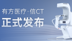 小身型，大格局——有方醫療?信CT正式發布!