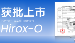 小身型，大格局！Hirox-O獲三類注冊證，正式獲批上市啦！