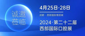 4月25-28日，有方醫療邀您共赴2024西部國際口腔展！
