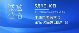 有方醫療與您相約武漢，邀您共赴中華口腔醫學會第16次民營年會