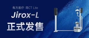 有方醫療·簡CT Lite，正式發售！
