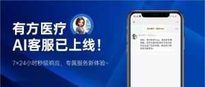 有方醫療AI客服正式上線！7×24小時秒級響應，全方位為您答疑解惑~