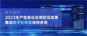 特別關注：有方醫療2023生產信息化應用初見成果，推動數字化轉型加快步伐