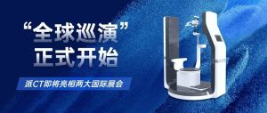 有方派CT“全球巡演”正式開始——即將亮相兩場國際口腔展會