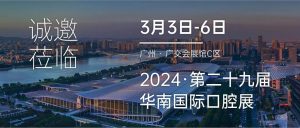 3月3-6日，有方醫療邀您共赴2024華南國際口腔展！