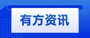 有方資訊 | 中科大“科創訓練營”走進有方醫療，共同助力青年學生創業