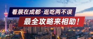 看展在成都，逛吃兩不誤，最全攻略來相助！