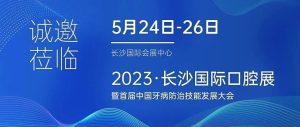 5月24-26日，有方醫療邀您共赴2023長沙國際口腔展！