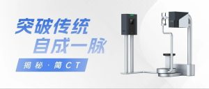 突破傳統，自成一脈——揭秘“簡CT”