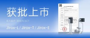 有方醫療新品 Jirox-簡CT 系列現已獲批上市！