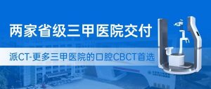 省級三甲醫院正式交付——越來越多的公立醫院選擇有方派CT！