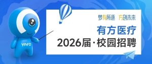 “夢有所逐·方創未來”——有方醫療2026屆校園招聘啟動！