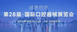 “方”啟口腔盛宴，共赴上海之約 | 有方醫療誠邀您蒞臨第28屆國際口腔展