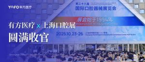 創新科技，領航未來：有方醫療上海DTC口腔展精彩紀實