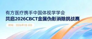 有方醫療攜手中國體視學學會共啟2026 CBCT金屬偽影消除挑戰賽