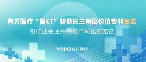 有方醫療“簡CT”斬獲長三角高價值專利金獎，引行業關注共探知產轉化新路