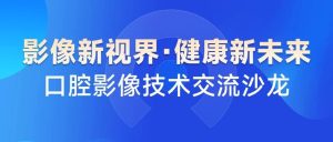 影像新視界 健康新未來——5月29日，有方醫療邀您參與口腔影像沙龍濟南站