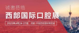 “方” 啟口腔盛宴，共赴蓉城之約：有方醫療誠邀您蒞臨西部國際口腔展！