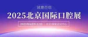 “方” 啟口腔盛宴，共赴北京之約：有方醫療誠邀您蒞臨北京國際口腔展！