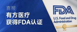 有方醫療的FDA征程：以創新為翼，普惠全球健康