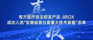 喜報｜有方醫療自主研發產品簡CT成功入選“安徽省首臺套重大技術裝備”名單