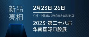 2月23-26日，有方醫療邀您共赴華南國際口腔展！
