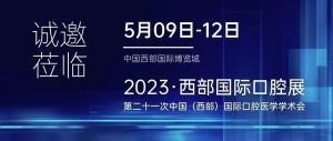 5月9-12日，有方醫療邀您共赴2023西部國際口腔展！