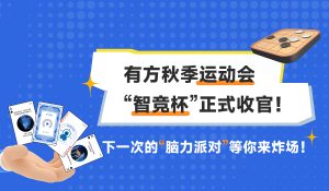 智匯企業·弈動未來 | 有方秋季運動會“智競杯”正式收官！下一次的“腦力派對”等你來炸場！