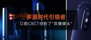 多源時代引領者——口腔CBCT也有了“雙攝像頭”