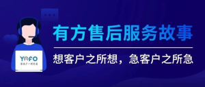 有方售后服務故事 | “想客戶之所想，急客戶之所急”，構建有保障的客戶服務！