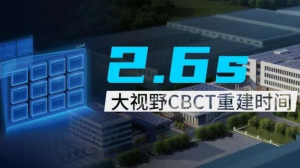 “快掃描”技術優勢解析：淺談新興企業如何緊握后發優勢，實現“彎道超車”