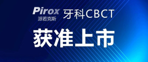 有方PIROX牙科CBCT獲中華人民共和國醫療器械注冊證
