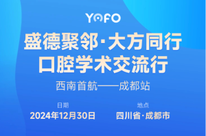 12月30日，有方醫療邀您參與成都、長春兩場口腔行業學術會議