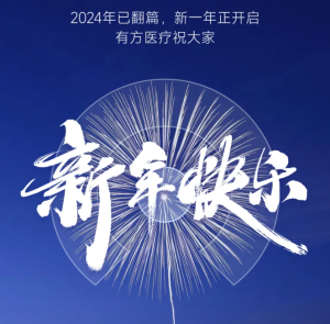 回望來時路，方啟新歲光 —— 有方醫療2024年度回顧