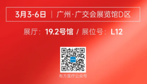 派簡信齊聚 | 有方醫療誠邀您蒞臨華南國際口腔展