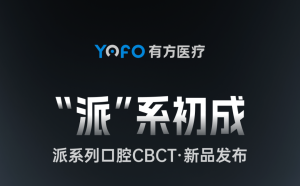 “派”系初成——有方醫療新品發布！