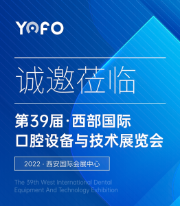 有方醫療邀您共赴2022第三十九屆西安口腔展