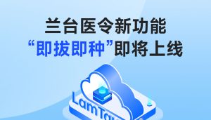 蘭臺醫令新功能“即拔即種”即將上線，助力醫患即刻種植安全下車