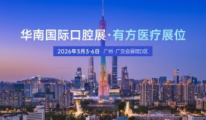 “方”啟口腔盛宴，共赴羊城之約 | 有方醫療誠邀您蒞臨31屆華南國際口腔展
