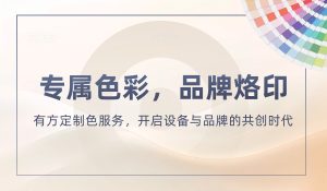 專屬色彩，品牌烙印 | 有方定制色服務，開啟設備與品牌的共創時代