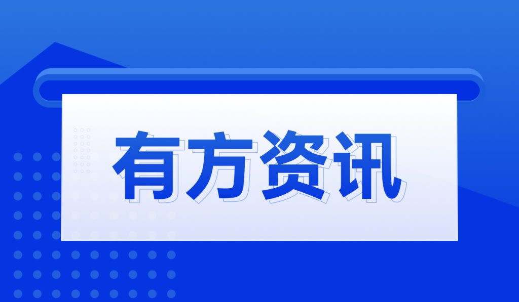 有方醫(yī)療體系質(zhì)量鑄就國(guó)際信任！三大權(quán)威認(rèn)證見(jiàn)證“中國(guó)質(zhì)量”全球通行