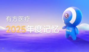 篤行醫療路，創新啟征程 —— 有方醫療2025年度回顧