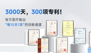 3000天，300項專利！有方醫療跑出“每10天1項”的創新速度