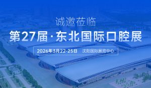 派簡信齊聚 | 有方醫療誠邀您蒞臨東北國際口腔展