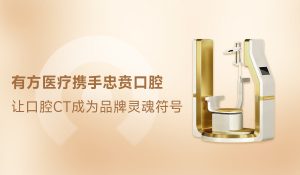 一抹恒久金，百年醫者心｜有方醫療攜手忠賁口腔，讓口腔CT成為品牌靈魂符號