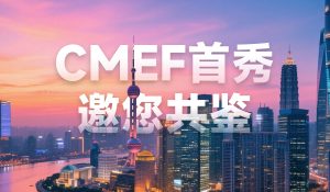 CMEF首秀 | 乳腺CT和口腔CT雙亮相，有方醫療邀您共鑒影像新高度