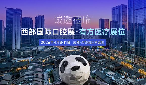 西部國際口腔展